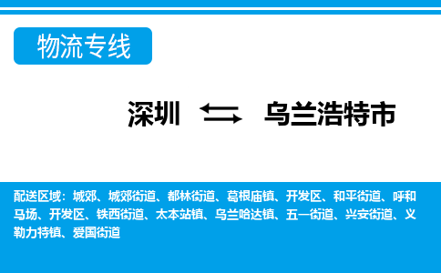 深圳到烏蘭浩特市物流專線-深圳至烏蘭浩特市貨運(yùn)公司