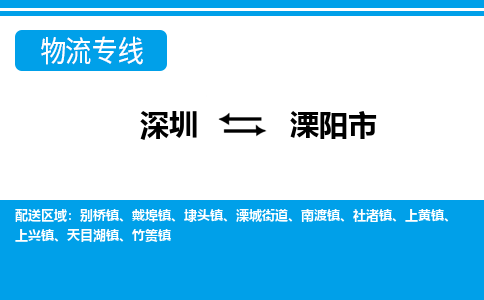 深圳到溧陽市物流專線-深圳至溧陽市貨運(yùn)公司
