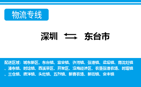 深圳到東臺(tái)市物流專(zhuān)線(xiàn)-深圳至東臺(tái)市貨運(yùn)公司