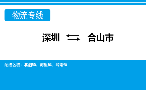 深圳到鶴山市物流專線-深圳至鶴山市貨運(yùn)公司