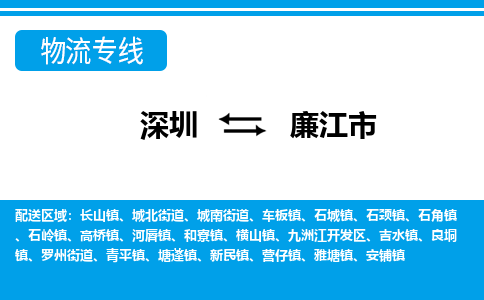 深圳到廉江市物流專(zhuān)線-深圳至廉江市貨運(yùn)公司