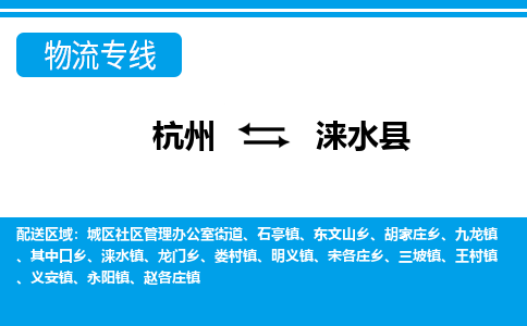 杭州到淶水縣物流專(zhuān)線-杭州至淶水縣貨運(yùn)公司