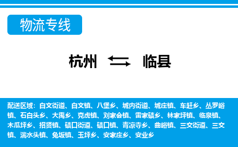 杭州到臨縣物流專(zhuān)線-杭州至臨縣貨運(yùn)公司