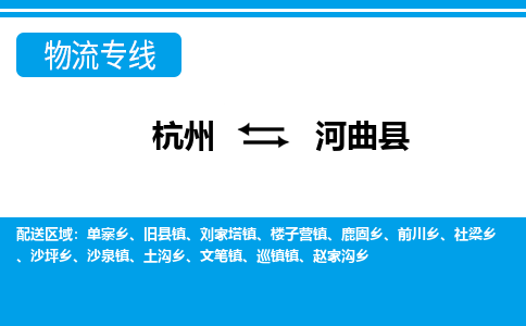 杭州到河曲縣物流專線-杭州至河曲縣貨運公司