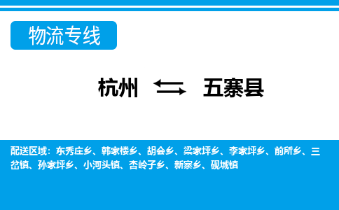 杭州到五寨縣物流專線-杭州至五寨縣貨運(yùn)公司