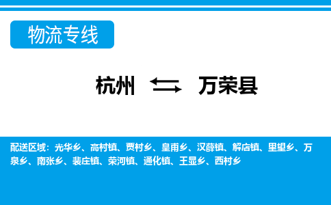 杭州到萬(wàn)榮縣物流專(zhuān)線-杭州至萬(wàn)榮縣貨運(yùn)公司