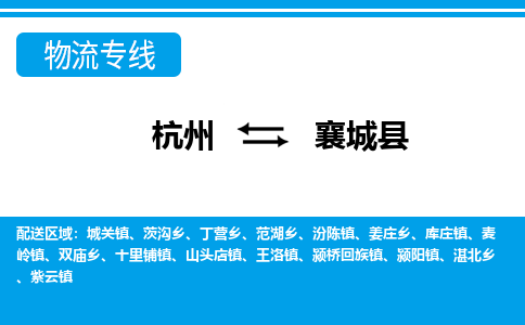 杭州到襄城縣物流專(zhuān)線-杭州至襄城縣貨運(yùn)公司