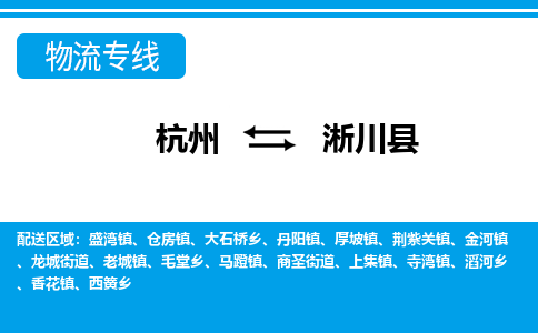 杭州到淅川縣物流專線-杭州至淅川縣貨運公司