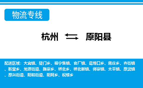 杭州到原陽縣物流專線-杭州至原陽縣貨運公司