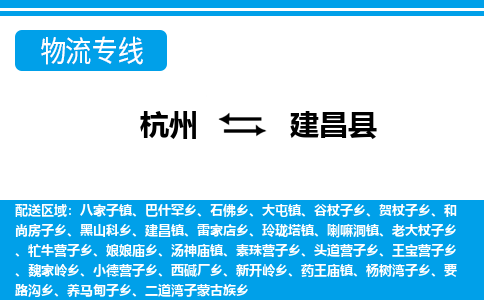 杭州到建昌縣物流專(zhuān)線-杭州至建昌縣貨運(yùn)公司