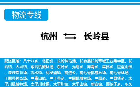 杭州到長(zhǎng)嶺縣物流專(zhuān)線-杭州至長(zhǎng)嶺縣貨運(yùn)公司
