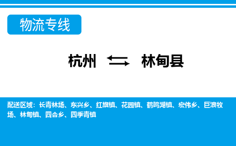 杭州到林甸縣物流專(zhuān)線-杭州至林甸縣貨運(yùn)公司