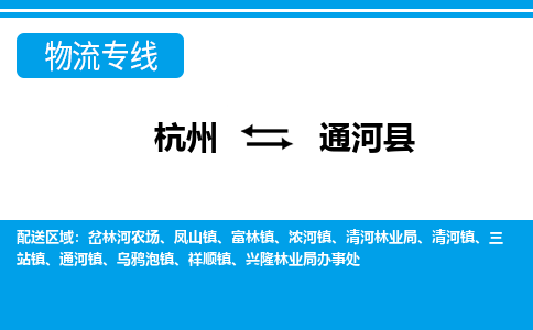 杭州到通河縣物流專線-杭州至通河縣貨運(yùn)公司
