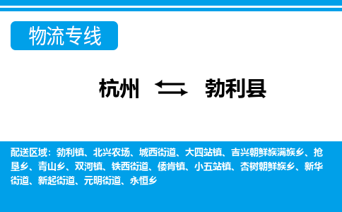 杭州到勃利縣物流專線-杭州至勃利縣貨運公司