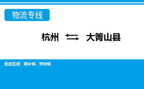 杭州到大箐山縣物流專線-杭州至大箐山縣貨運公司