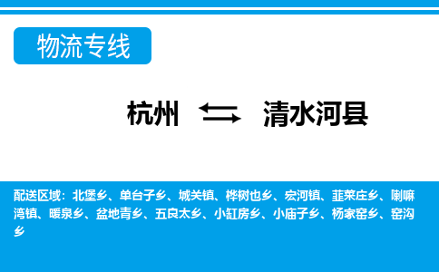 杭州到清水河縣物流專(zhuān)線-杭州至清水河縣貨運(yùn)公司