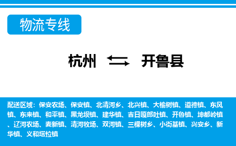 杭州到開魯縣物流專線-杭州至開魯縣貨運(yùn)公司
