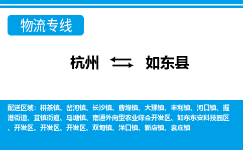 杭州到如東縣物流專線-杭州至如東縣貨運公司