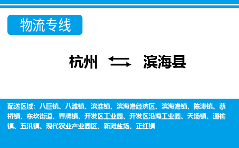 杭州到濱?？h物流專線-杭州至濱?？h貨運(yùn)公司