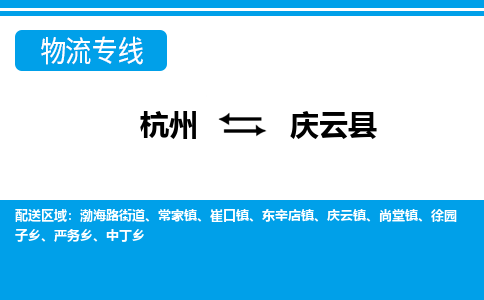 杭州到慶云縣物流專線-杭州至慶云縣貨運(yùn)公司