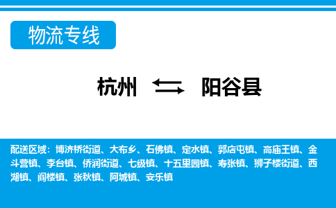 杭州到陽(yáng)谷縣物流專(zhuān)線(xiàn)-杭州至陽(yáng)谷縣貨運(yùn)公司
