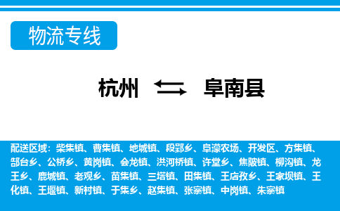 杭州到阜南縣物流專線-杭州至阜南縣貨運(yùn)公司