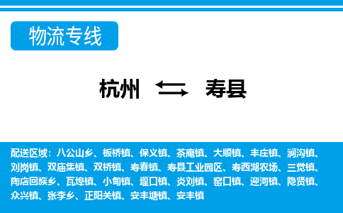 杭州到壽縣物流專線-杭州至壽縣貨運公司