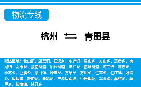 杭州到青田縣物流專(zhuān)線-杭州至青田縣貨運(yùn)公司