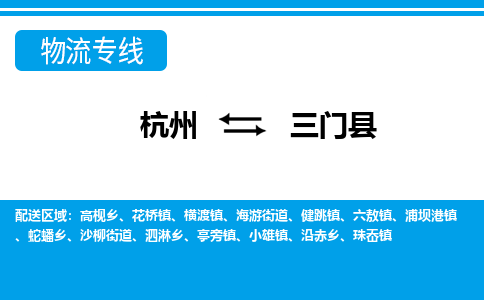 杭州到三門(mén)縣物流專(zhuān)線-杭州至三門(mén)縣貨運(yùn)公司