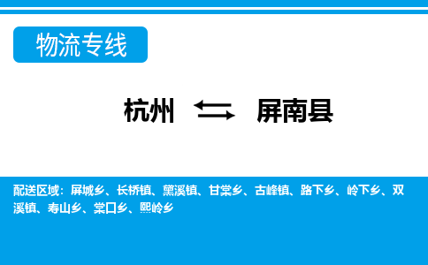 杭州到屏南縣物流專線-杭州至屏南縣貨運公司