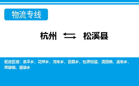 杭州到松溪縣物流專線-杭州至松溪縣貨運(yùn)公司