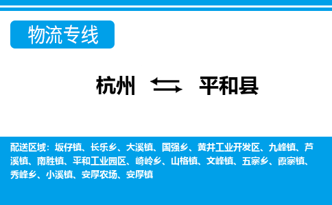 杭州到平和縣物流專(zhuān)線-杭州至平和縣貨運(yùn)公司