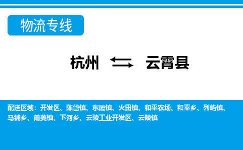 杭州到云霄縣物流專線-杭州至云霄縣貨運(yùn)公司
