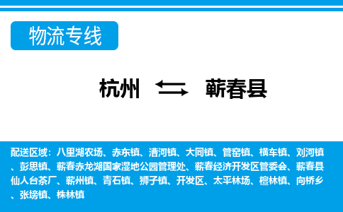 杭州到蘄春縣物流專線-杭州至蘄春縣貨運公司