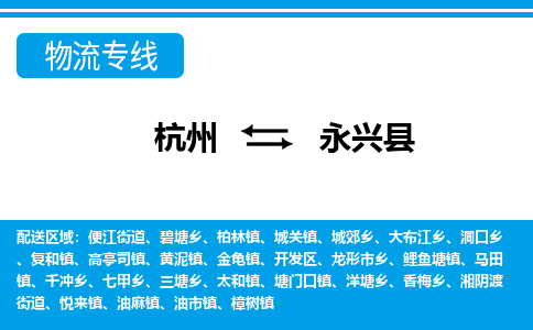 杭州到永興縣物流專線-杭州至永興縣貨運(yùn)公司