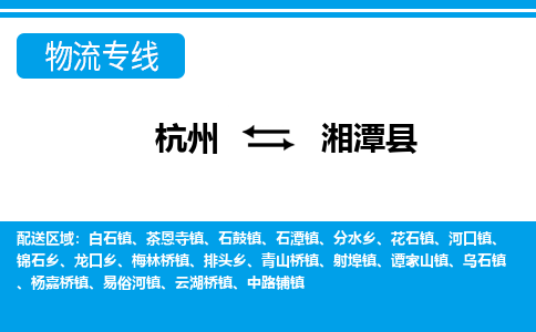 杭州到湘潭縣物流專線-杭州至湘潭縣貨運公司