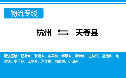 杭州到天等縣物流專線-杭州至天等縣貨運公司