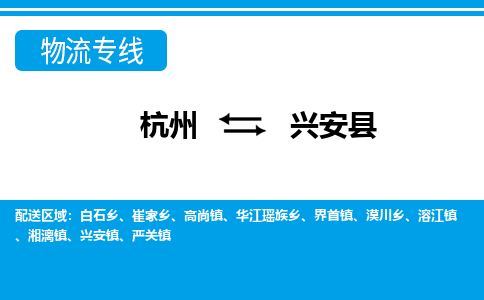 杭州到興安縣物流專線-杭州至興安縣貨運公司