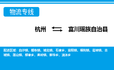 杭州到富川瑤族自治縣物流專線-杭州至富川瑤族自治縣貨運公司