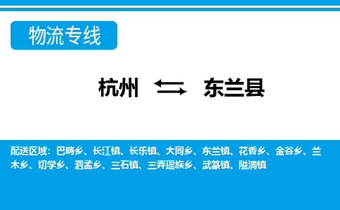 杭州到東蘭縣物流專(zhuān)線(xiàn)-杭州至東蘭縣貨運(yùn)公司