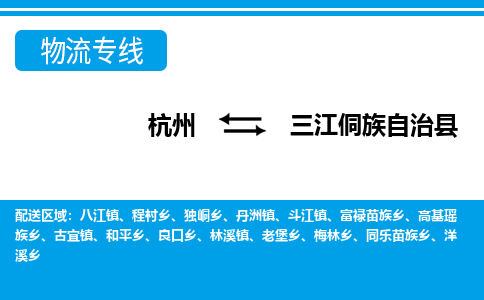 杭州到三江侗族自治縣物流專線-杭州至三江侗族自治縣貨運公司