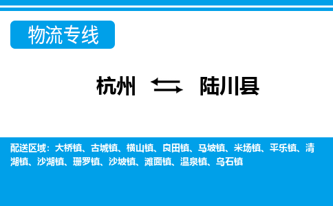 杭州到陸川縣物流專(zhuān)線-杭州至陸川縣貨運(yùn)公司