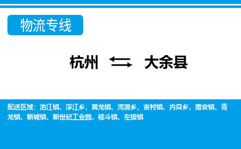 杭州到大余縣物流專線-杭州至大余縣貨運公司