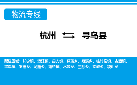 杭州到尋烏縣物流專(zhuān)線-杭州至尋烏縣貨運(yùn)公司