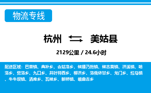 杭州到美姑縣物流專(zhuān)線(xiàn)-杭州至美姑縣貨運(yùn)公司