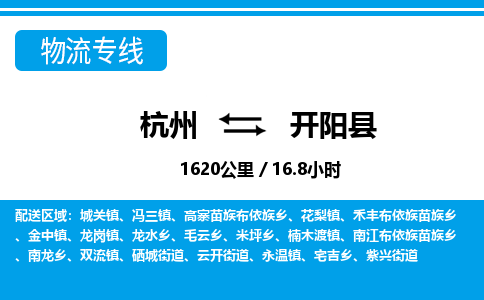 杭州到開陽縣物流專線-杭州至開陽縣貨運(yùn)公司