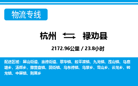 杭州到祿勸縣物流專(zhuān)線-杭州至祿勸縣貨運(yùn)公司