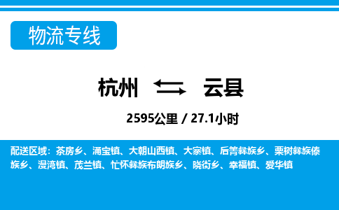 杭州到云縣物流專線-杭州至云縣貨運公司