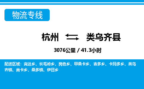 杭州到類烏齊縣物流專線-杭州至類烏齊縣貨運公司