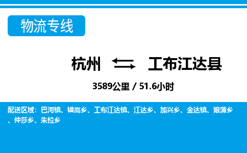 杭州到工布江達(dá)縣物流專(zhuān)線-杭州至工布江達(dá)縣貨運(yùn)公司